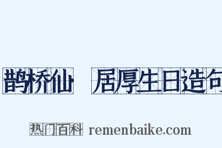 鹊桥仙·居厚生日造句是什么意思的图片